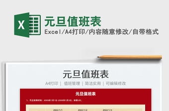 2022元旦值班表免費下載