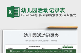 2022幼兒園活動記錄表免費下載
