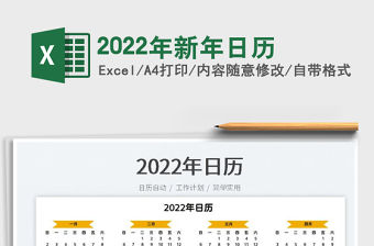 2022年新年日歷