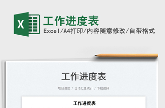 2022工作進(jìn)度表免費(fèi)下載