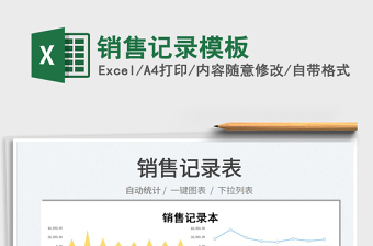 2022銷售記錄模板免費(fèi)下載