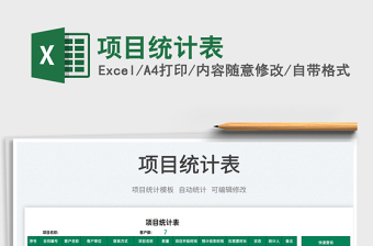 2022項(xiàng)目統(tǒng)計(jì)表免費(fèi)下載