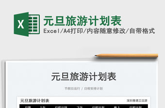 2022元旦旅游計劃表免費下載