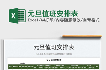 2022元旦值班安排表免費(fèi)下載