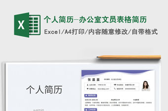 2022個人簡歷-辦公室文員表格簡歷免費下載