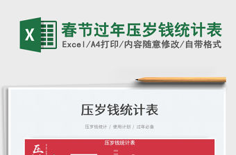 2022春節過年壓歲錢統計表免費下載