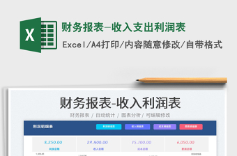 2022財務報表-收入支出利潤表免費下載