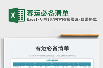 2022春運(yùn)必備清單免費(fèi)下載