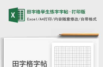 2022米字格硬筆字帖-打印版