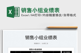 2022銷售小組業(yè)績表免費下載