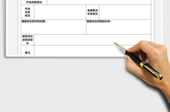 2022學生作業批改情況記錄表免費下載