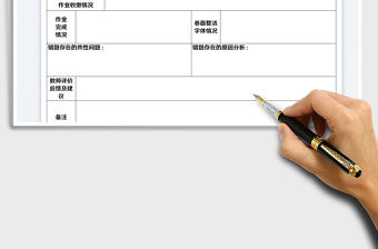 2022学生作业批改情况记录表免费下载