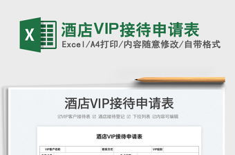 2022酒店VIP接待申請表免費(fèi)下載