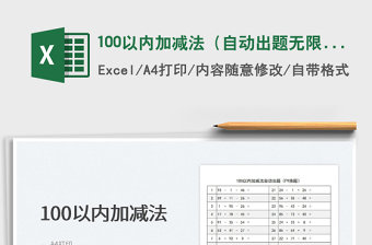 2022100以內(nèi)加減法（自動(dòng)出題無限套）免費(fèi)下載