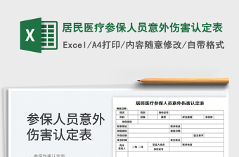 2022居民醫(yī)療參保人員意外傷害認(rèn)定表免費(fèi)下載