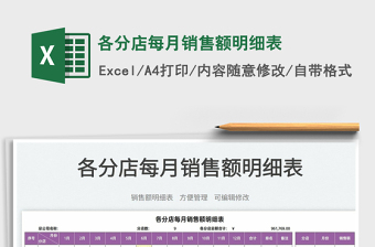 2022各分店每月銷售額明細表免費下載