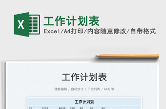 2022工作計劃表免費下載