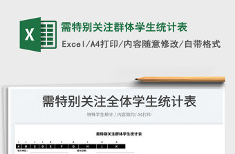 2022需特別關(guān)注群體學(xué)生統(tǒng)計(jì)表免費(fèi)下載