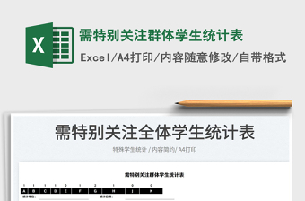 2022需特別關(guān)注群體學(xué)生統(tǒng)計(jì)表免費(fèi)下載