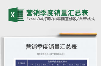 2022營銷季度銷量匯總表免費下載