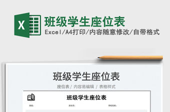 2022班級(jí)學(xué)生座位表免費(fèi)下載