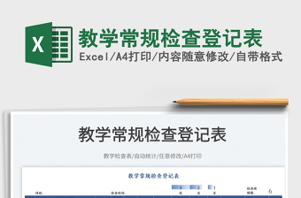 2022教學(xué)常規(guī)檢查登記表免費(fèi)下載