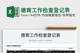 2022德育工作檢查登記表免費下載