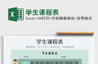 2022學生課程表免費下載