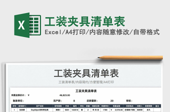 2022工裝夾具清單表免費(fèi)下載