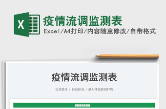 2022疫情流調(diào)監(jiān)測(cè)表免費(fèi)下載