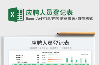 2022應(yīng)聘人員登記表免費(fèi)下載