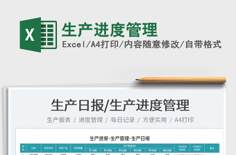 2022生產(chǎn)進(jìn)度管理免費(fèi)下載