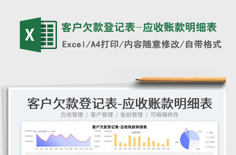 2022客戶欠款登記表-應收賬款明細表免費下載