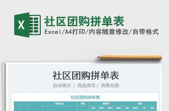 2022社區(qū)團購拼單表免費下載