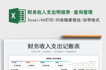 2022財務收入支出明細表-查詢管理免費下載