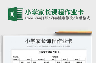 2022小學家長課程作業(yè)卡免費下載