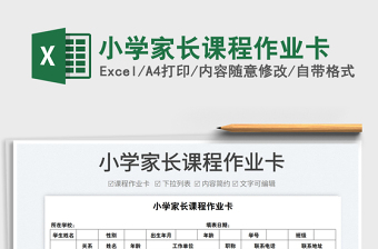 2022小學(xué)家長課程作業(yè)卡免費(fèi)下載
