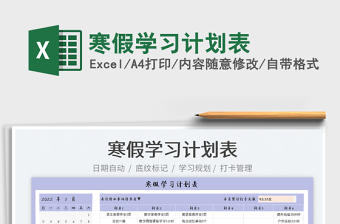 2022寒假學(xué)習(xí)計(jì)劃表免費(fèi)下載