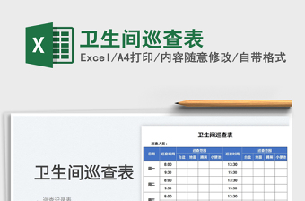 2022衛(wèi)生間巡查表免費(fèi)下載