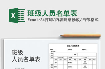 2022班級人員名單表免費下載