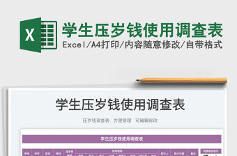 2022學生壓歲錢使用調查表免費下載