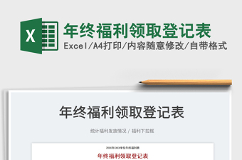 2022年終福利領取登記表免費下載