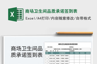 2022商場衛生間品質承諾簽到表免費下載