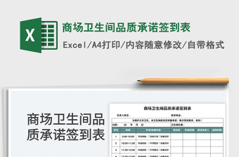 2022商場(chǎng)衛(wèi)生間品質(zhì)承諾簽到表免費(fèi)下載