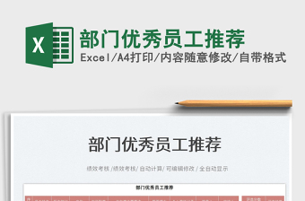 2022部門優(yōu)秀員工推薦免費下載