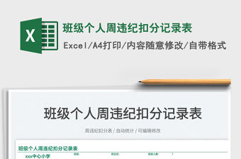 2022班級個人周違紀扣分記錄表免費下載
