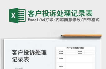 2022客戶投訴處理記錄表免費下載