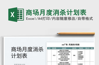 2022商場月度消殺計劃表免費下載