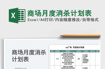 2022商場(chǎng)月度消殺計(jì)劃表免費(fèi)下載
