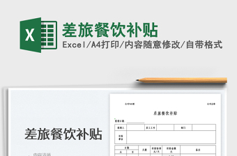 2022差旅餐飲補(bǔ)貼免費(fèi)下載